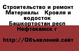 Строительство и ремонт Материалы - Кровля и водосток. Башкортостан респ.,Нефтекамск г.